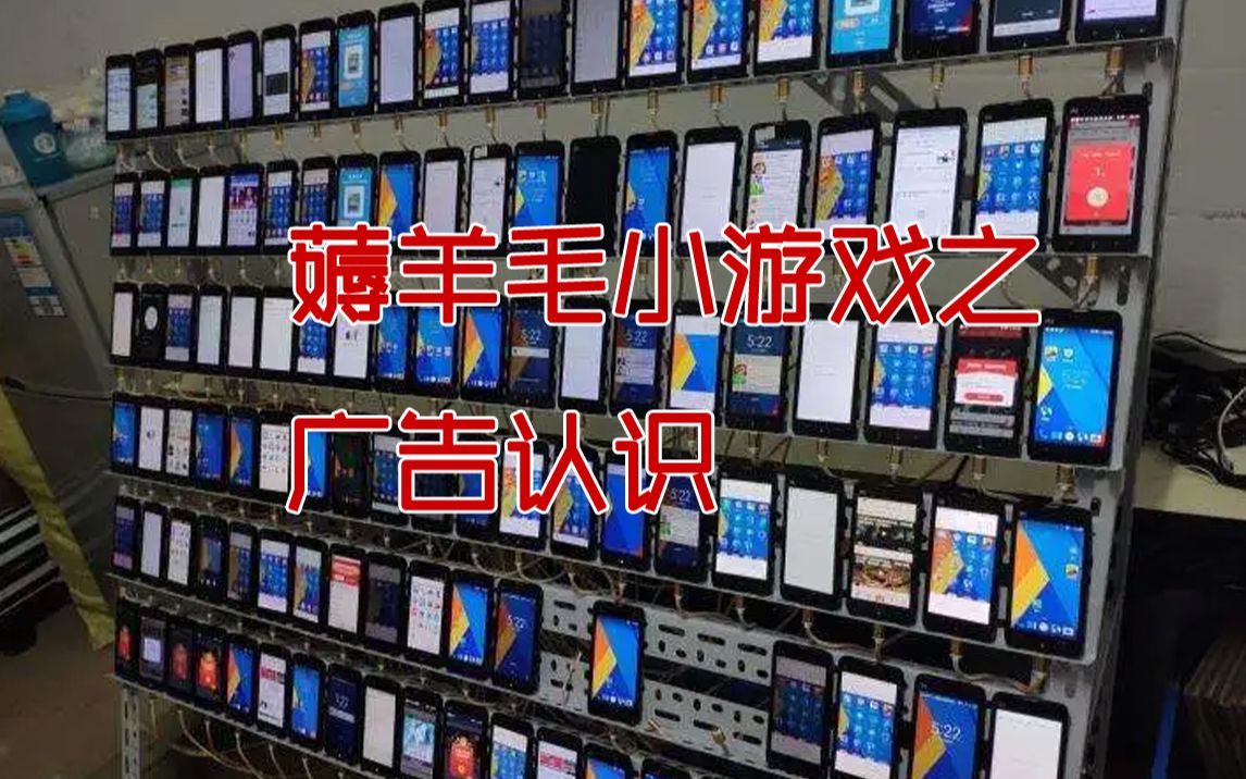 [图]薅羊毛小游戏广告认识教程