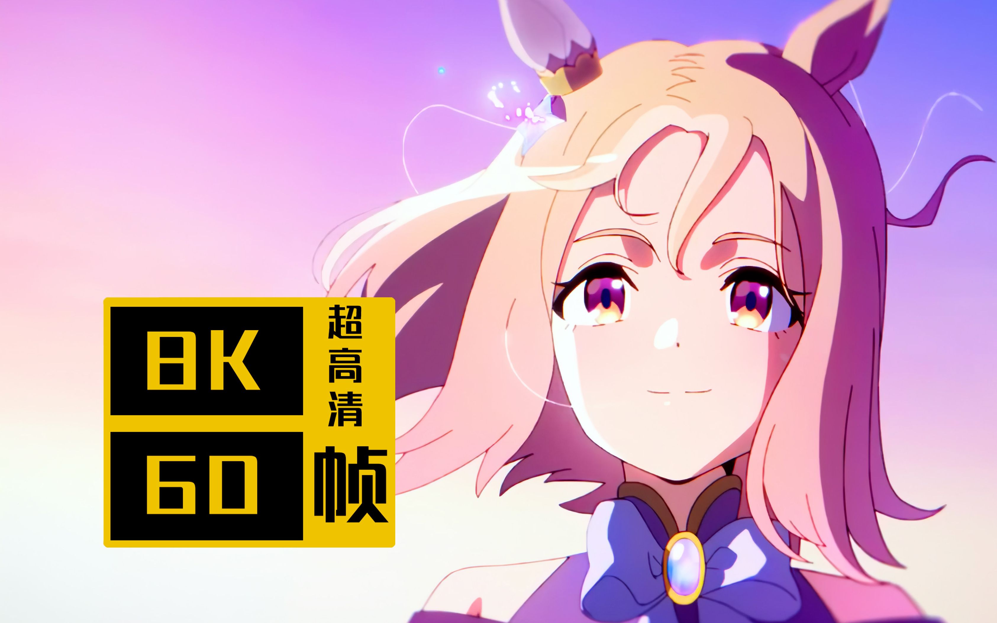 [图]【𝟖𝐊/𝟔𝟎𝐅𝐏𝐒】赛马娘 Road to the Top 动画NCOP「荣耀时刻」8K60帧 全网最高画质