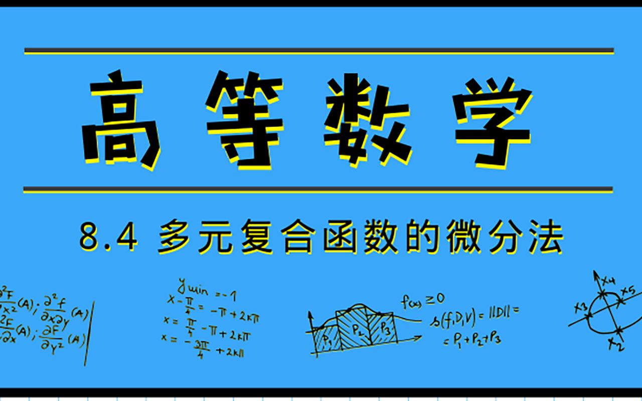 [图]高等数学|8.4 多元复合函数微分法【2020降噪版】