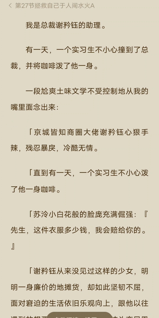 [已完结]我是总裁谢矜钰的助理.有一天,一个实习生不小心撞到了总裁,并将咖啡泼了他一身.一段尬爽土味文学不受控制地从我的嘴里面念出来:「京城...