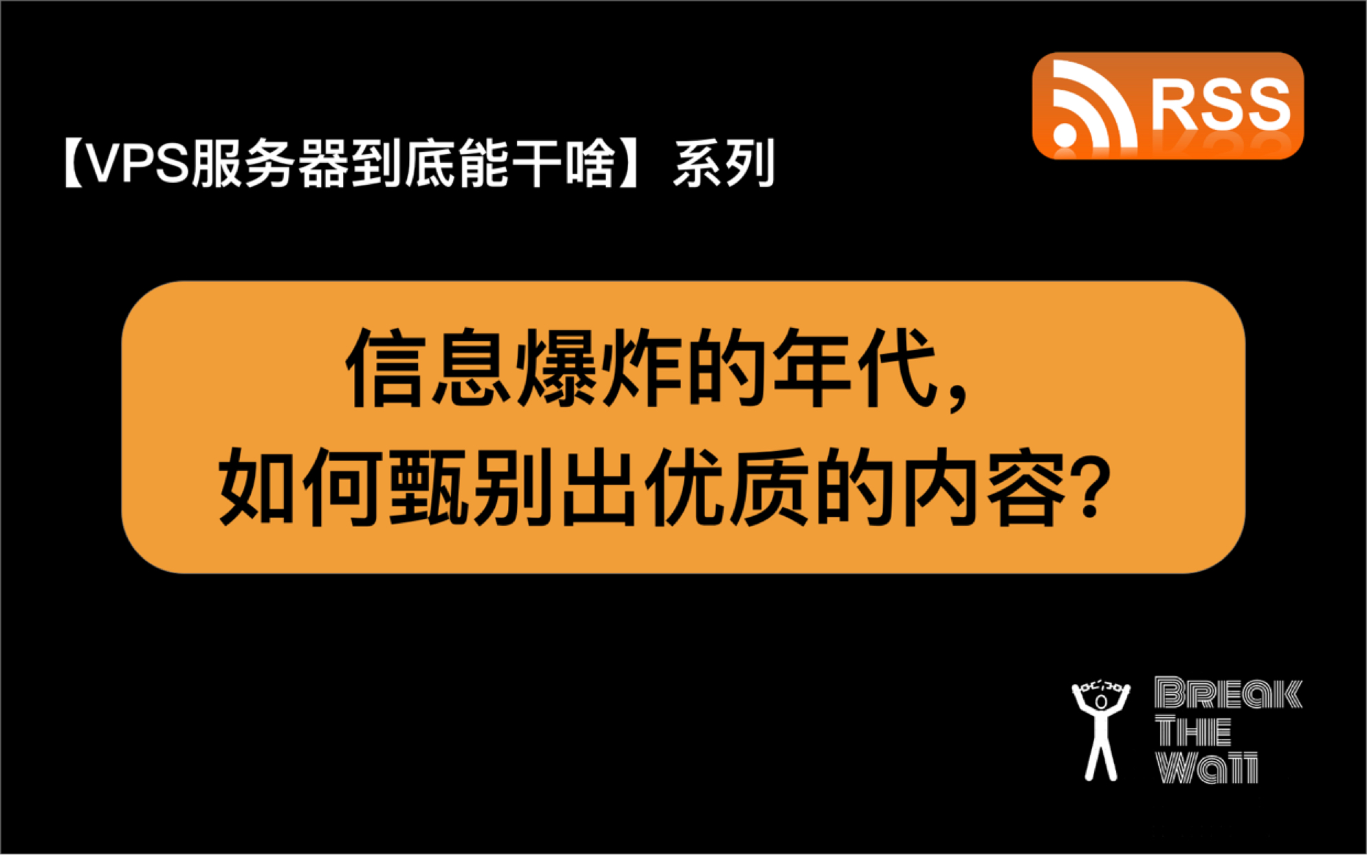 【VPS服务器到底能干啥】信息爆炸的年代,如何甄别出优质的内容?你可能需要自建一个RSS服务!哔哩哔哩bilibili