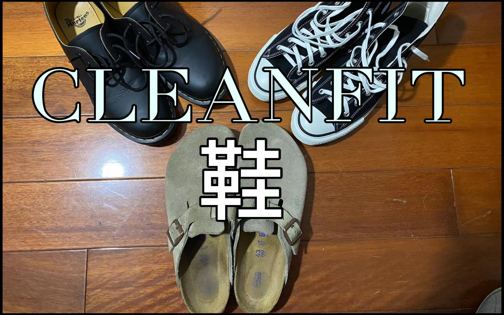 个人购物分享(内含日产匡威1980s,birkenstock拖鞋,马丁1461)