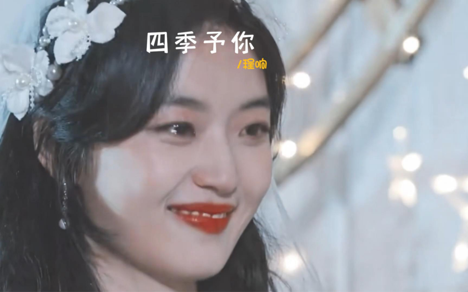 网络洗脑神曲-四季予你(程响)