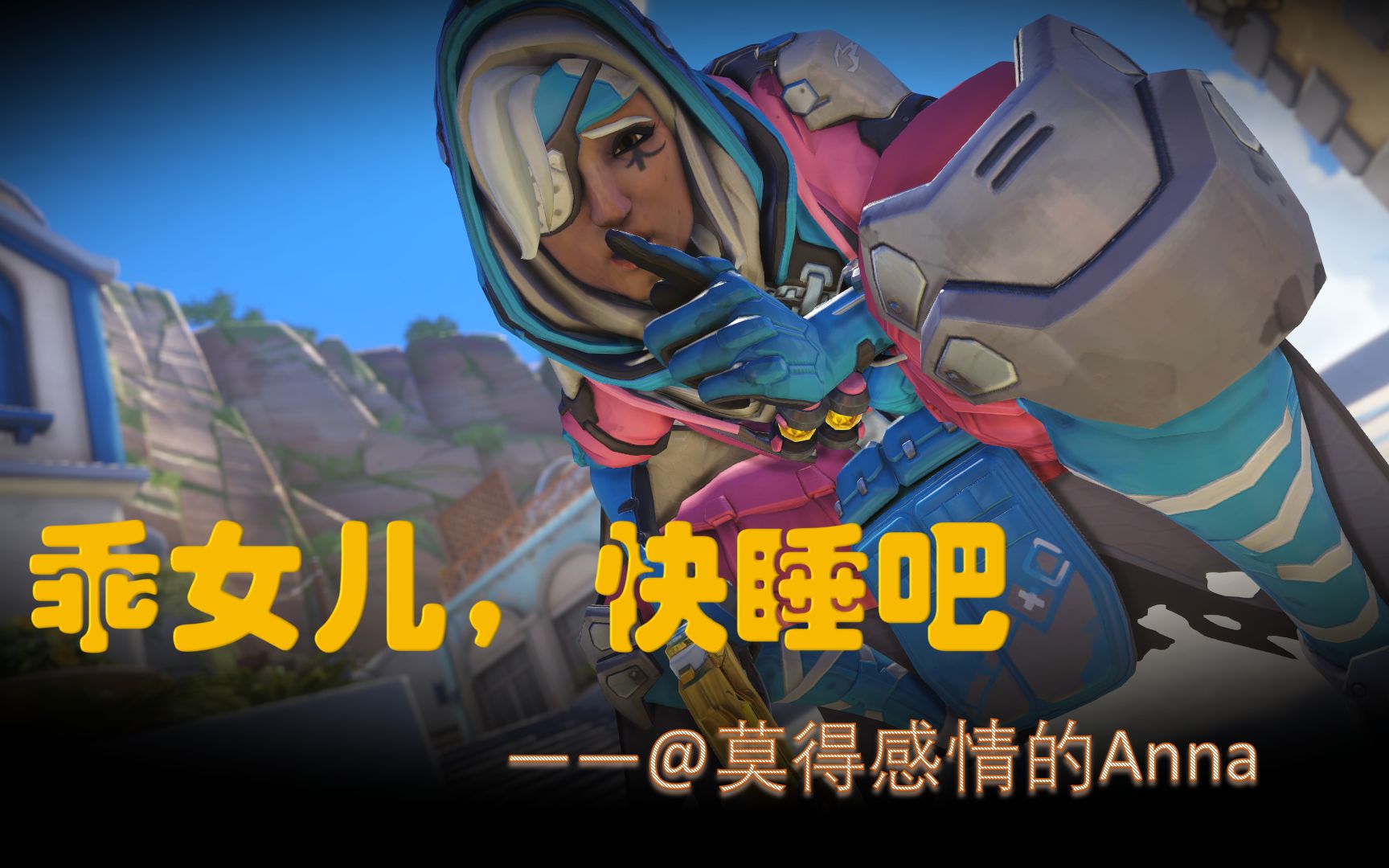 守望先锋|如何让法鸡知道尊重妈妈|乖女儿,快睡吧|安娜睡针特辑|法鸡