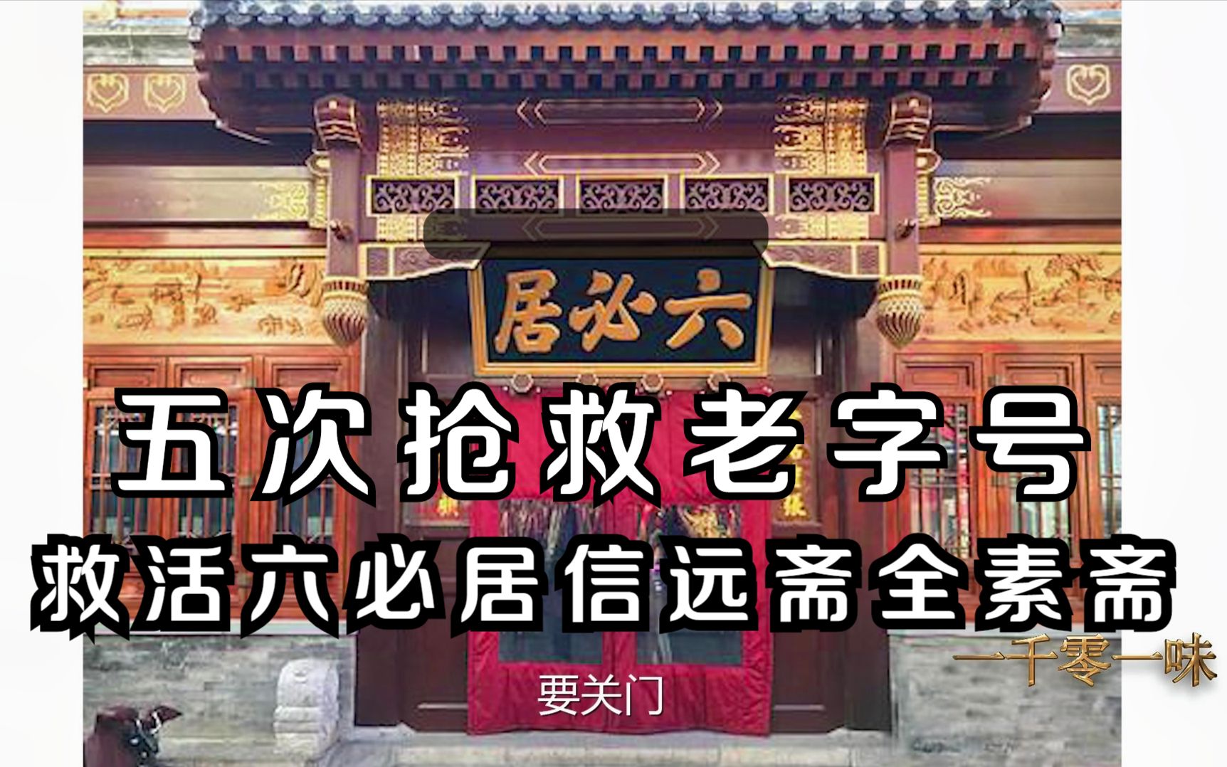 [图]李士靖：五次抢救老字号 救活了六必居信远斋全素斋等一批老字号企业