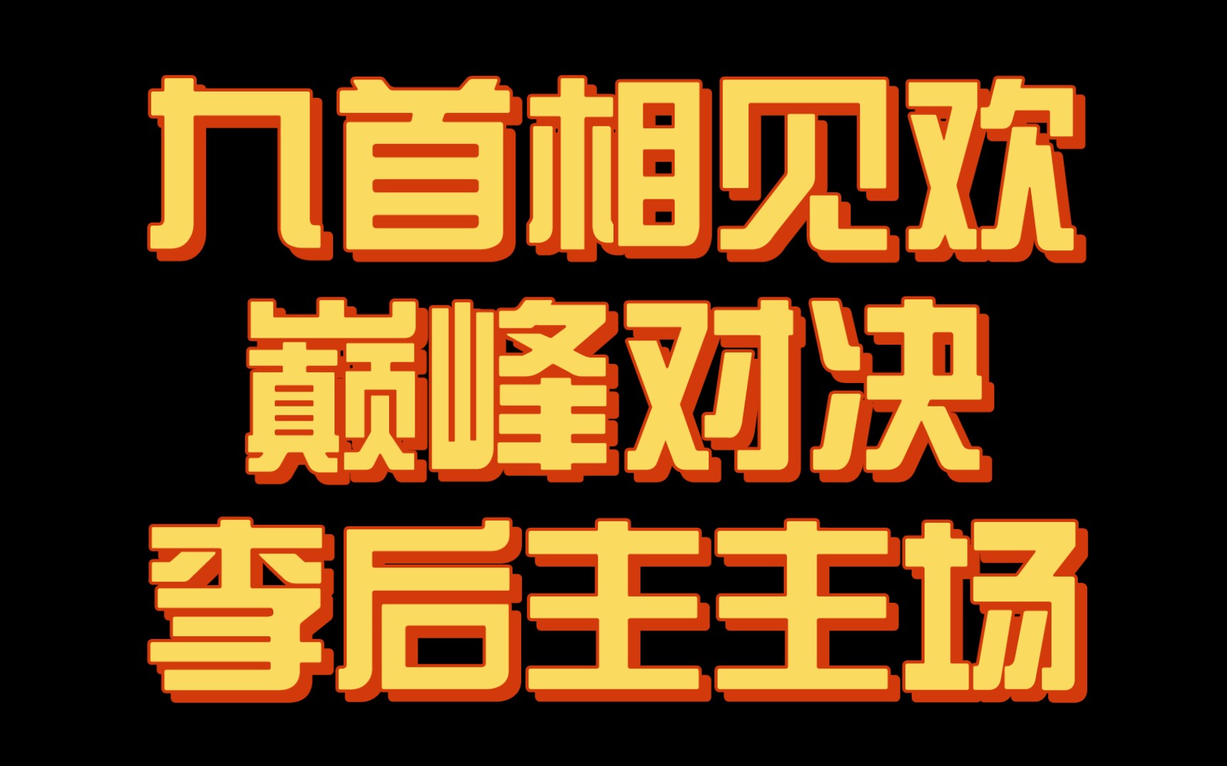 [图]【神作】相见欢的巅峰对决！9首天花板级《相见欢》争霸，谁才是你心中的最强之作？