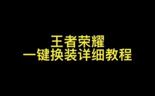 Video herunterladen: 小米手机王者荣耀一键换装详细教程，视频太快可以放慢速度👀