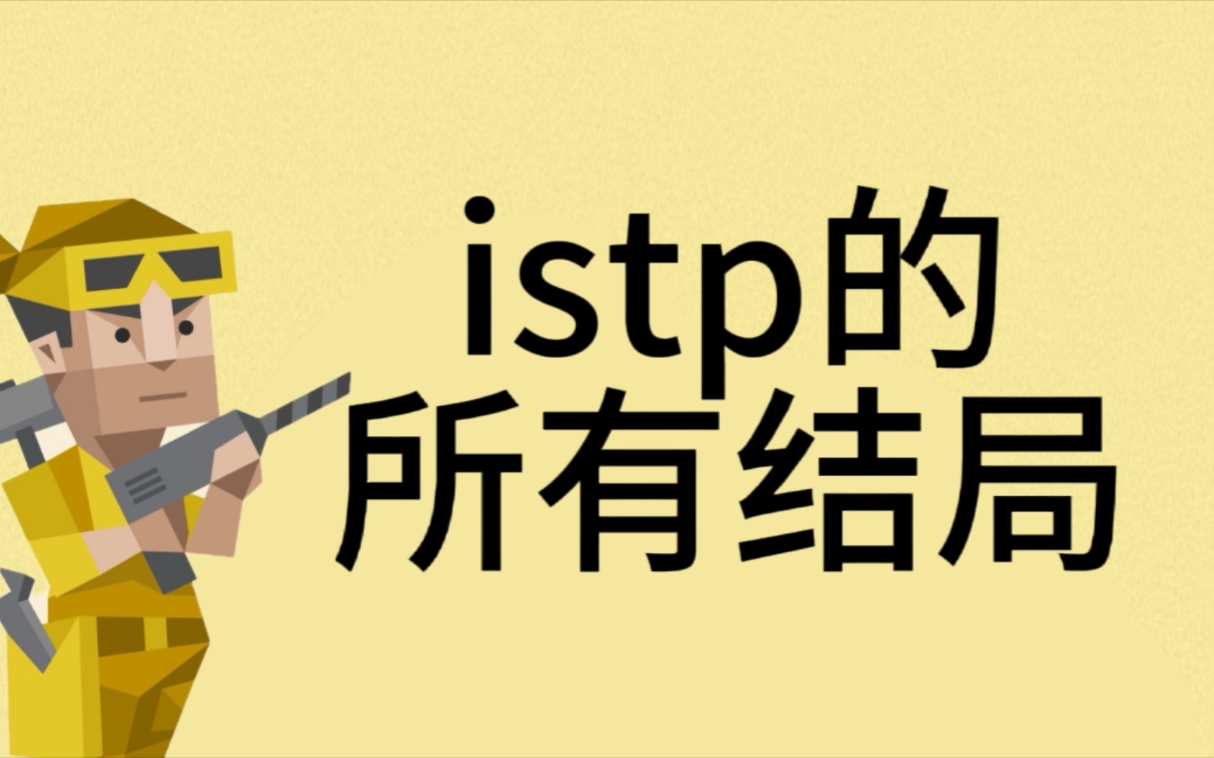 istp的所有结局哔哩哔哩bilibili