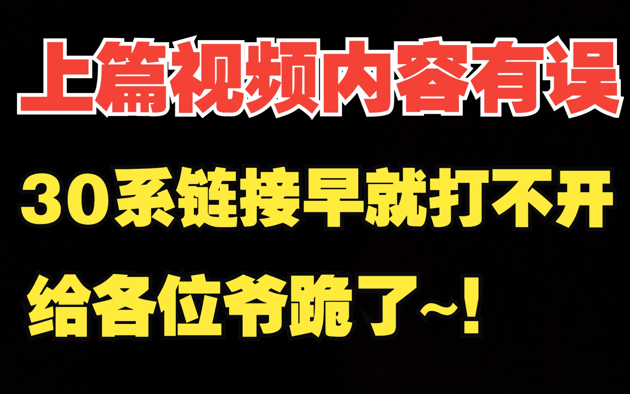 上篇视频内容有误,30系链接早就打不开! 给各位爷跪了~!哔哩哔哩bilibili