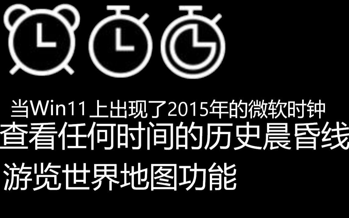 《当Win11有了10122预览版时钟:微软の倒车》哔哩哔哩bilibili