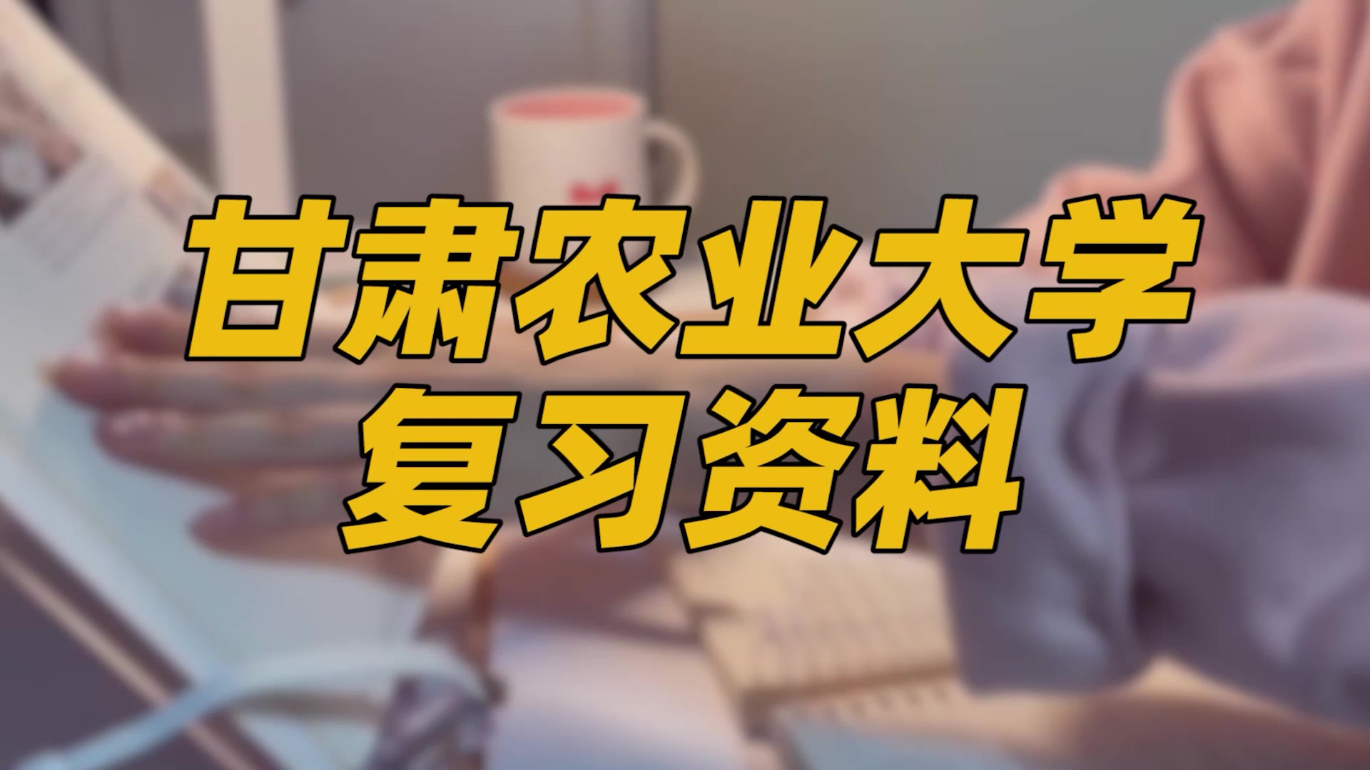 【甘肃农业大学期末考试】复习资料重点整理|甘肃农业大学考研哔哩哔哩bilibili