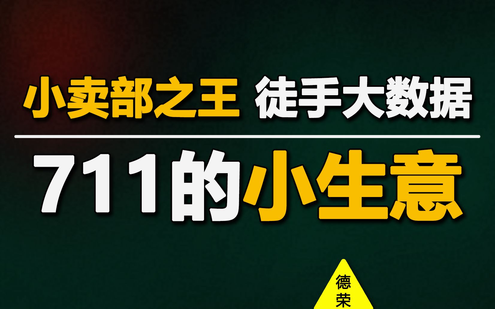 [图]711便利店：开到第70000家连锁店时，我已经麻木了......【德荣】