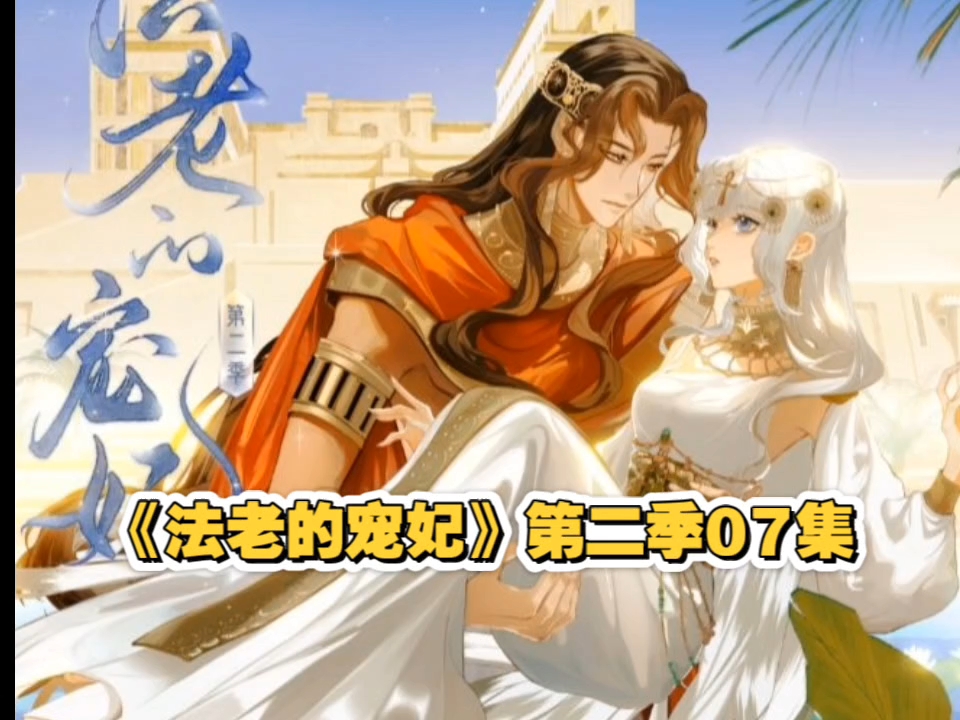 法老的宠妃4全文阅读