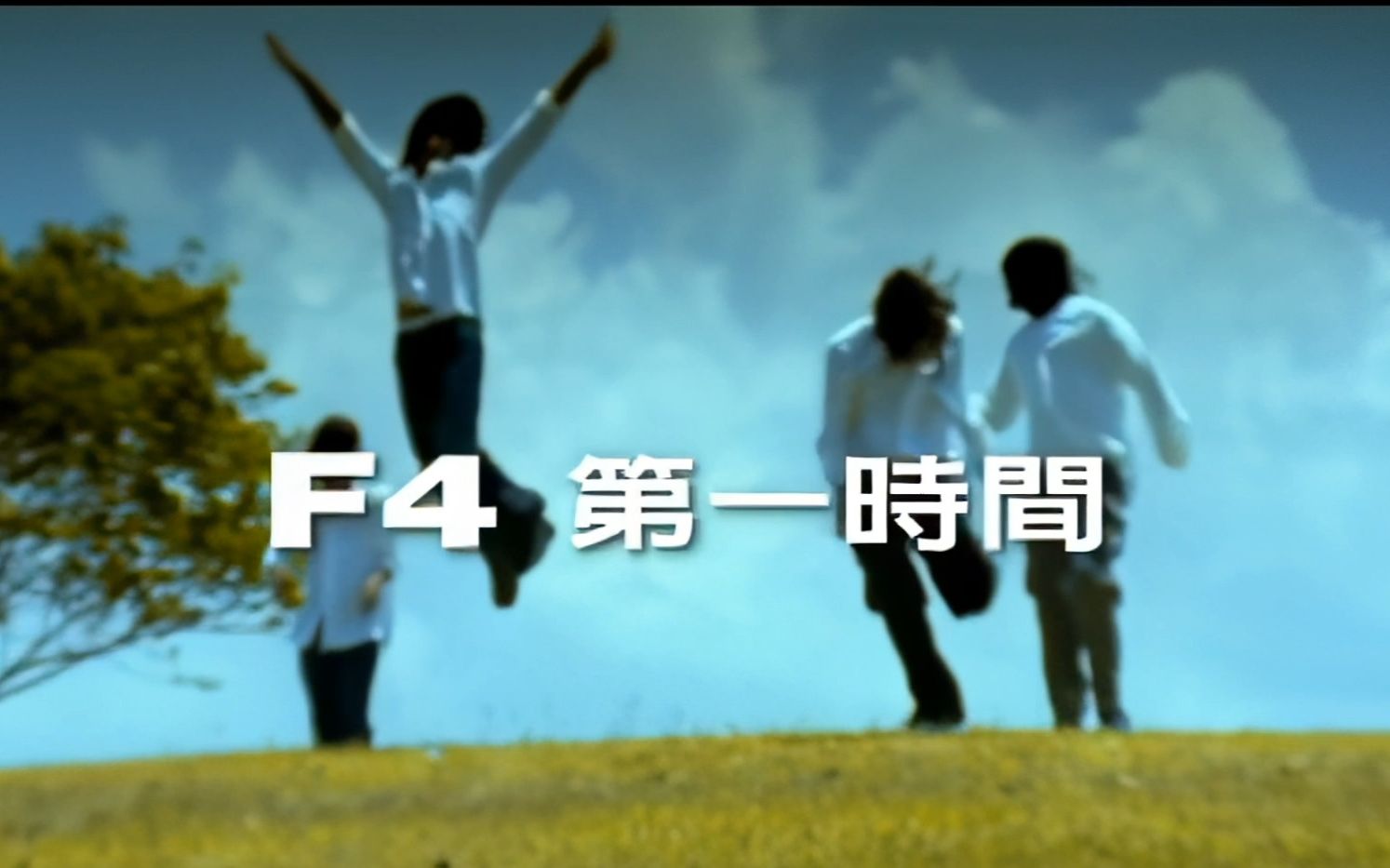 F4《第一时间》(2001)MV|【1080P】HD Remaster哔哩哔哩bilibili