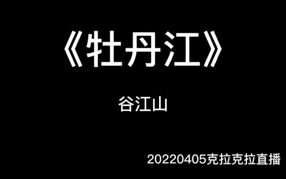 【谷江山】20220405克拉克拉直播录屏《牡丹江》 民谣山yyds哔哩哔哩bilibili