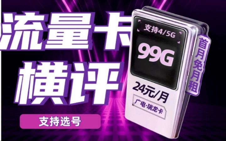 新霸主?!广电24元99G+700赫兹全新频段流量卡!2024流量卡推荐,手机卡、电话卡推荐、5G高性价比流量套餐选购指南!广电瑞龙卡哔哩哔哩bilibili