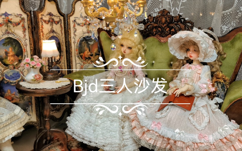 Bjd三人沙发组装过程哔哩哔哩bilibili