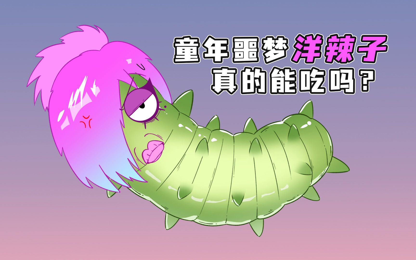 小时候被洋辣子蛰过的朋友们,吃它!