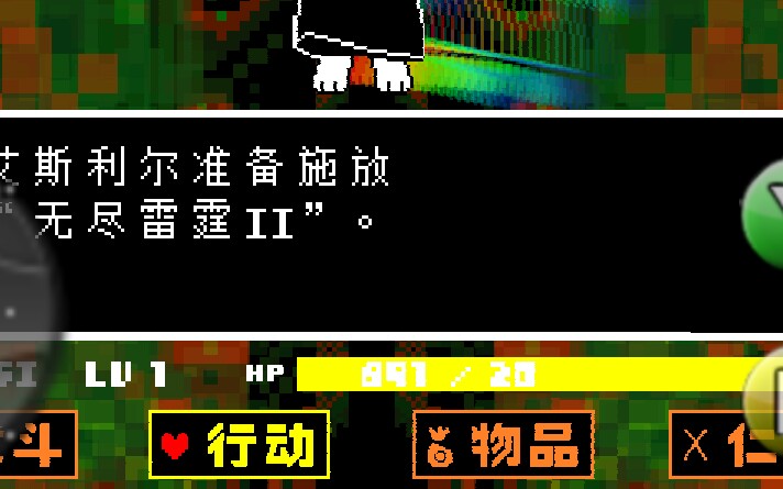 [图]undertale无限血！（手机版）