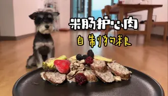 Download Video: 第一次吃米肠加护心肉套餐，简直不要太好吃！自制狗粮