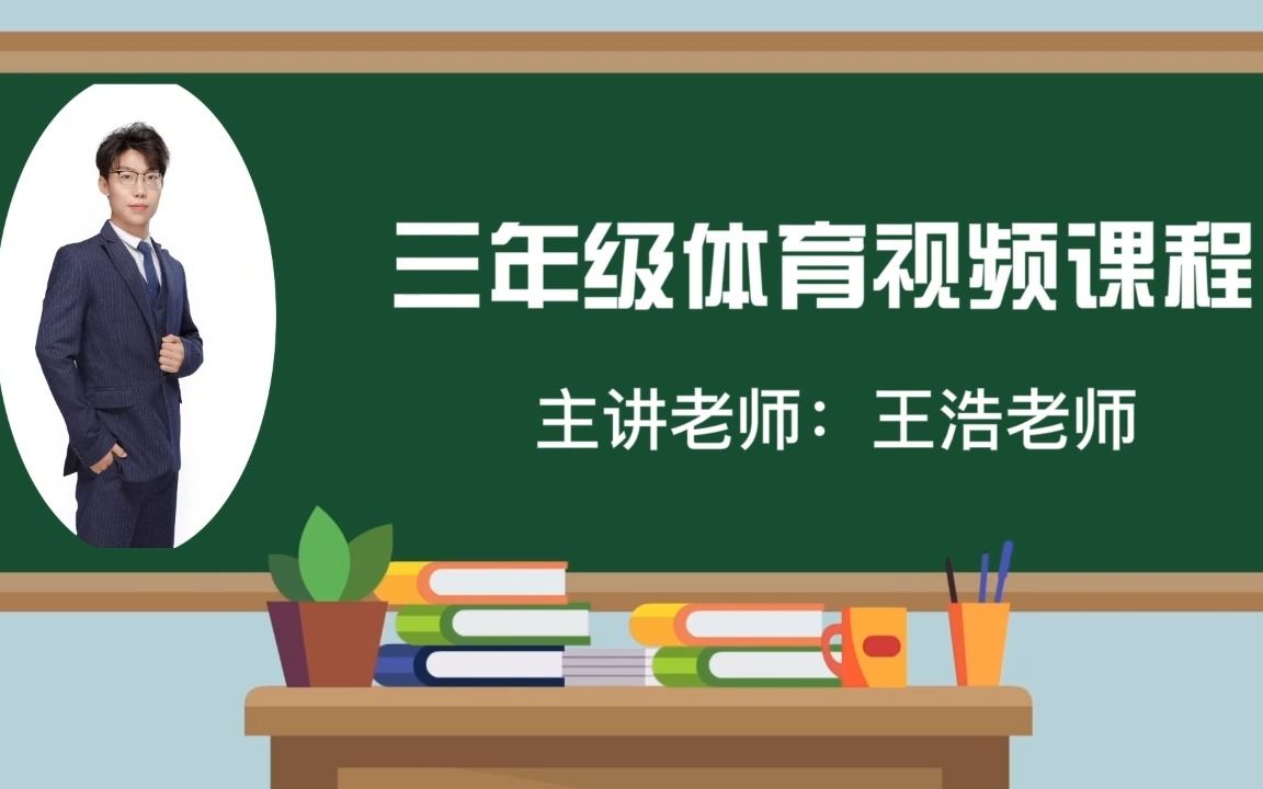 2022求实附小视频网课 体育视频课程《体育小课堂2》哔哩哔哩bilibili