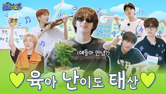 【门吧简轴】241029 WHAT?DOOR! EP.23 | 我们都是朋友篇:育儿难易度是TAESAN | BOYNEXTDOOR
