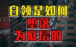 Download Video: 白领是如何堕落为底层的