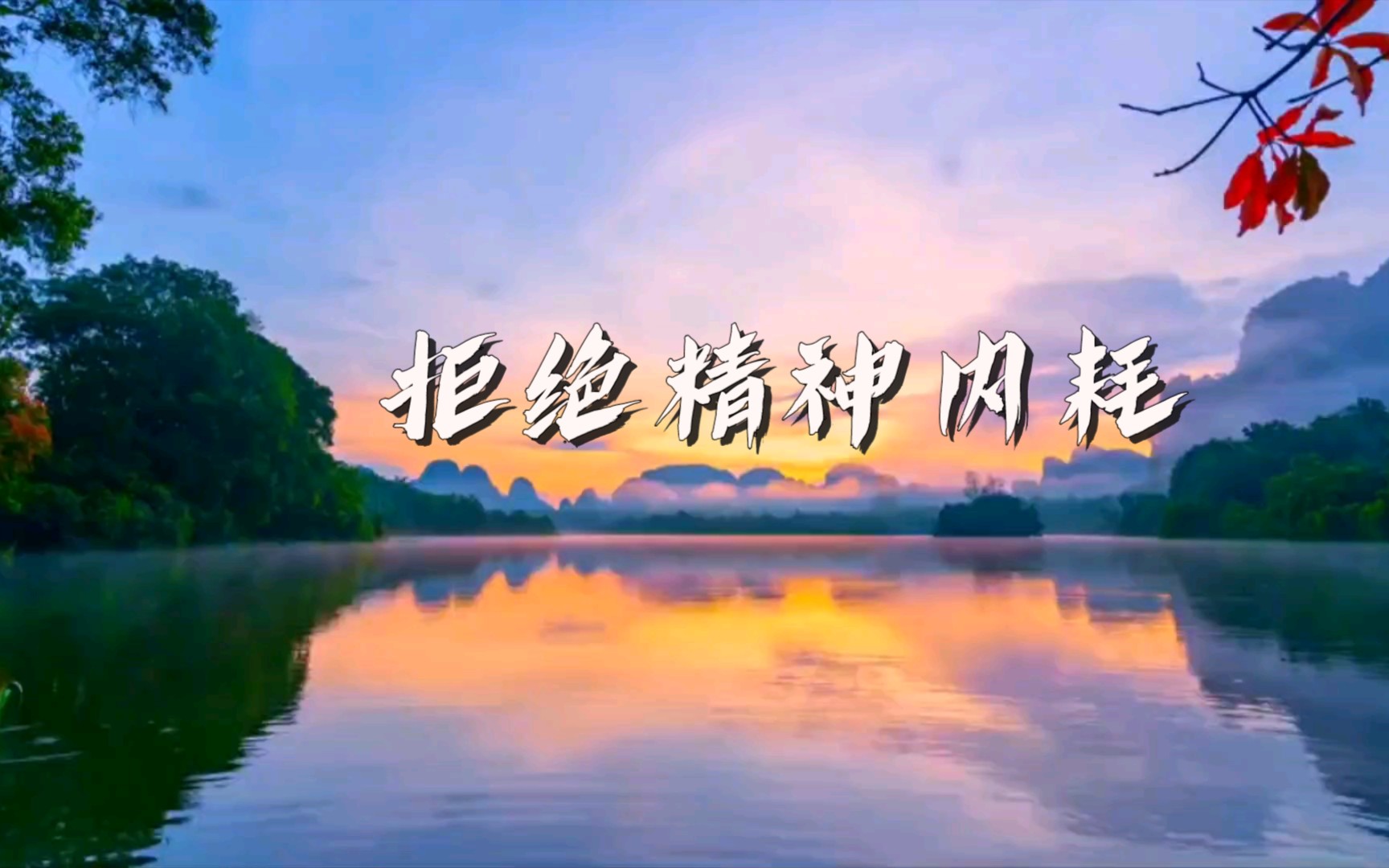 拒绝精神内耗