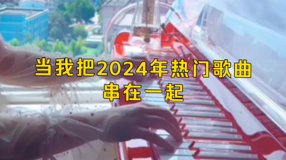 “当我把2024年热门歌曲串在一起”哔哩哔哩bilibili