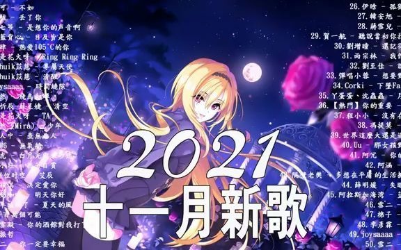 [图]2021十一月热门歌曲