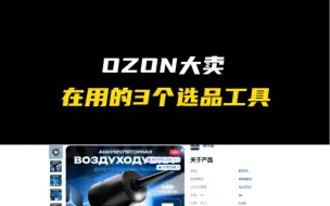 Download Video: OZON大卖，在用的3个选品工具