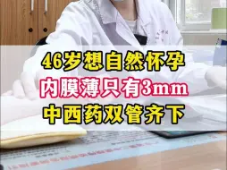 Download Video: 46岁想自然怀孕，子宫内膜薄3mm，没有优势卵泡，又进入了更年期，还有机会吗？