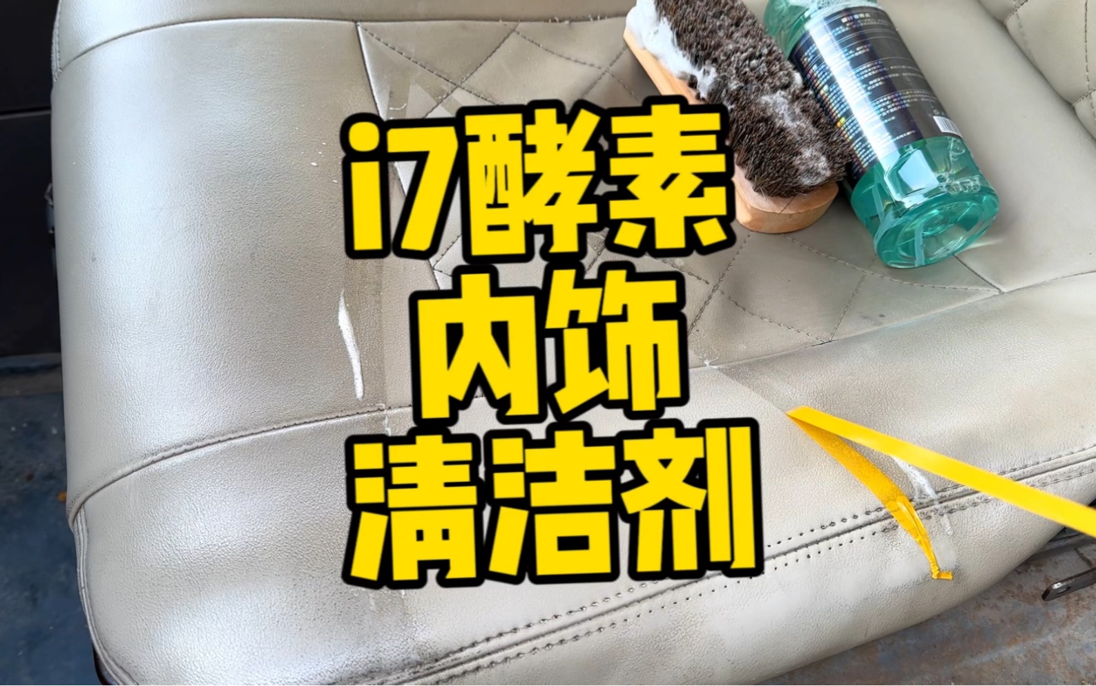 你的爱车内饰清洗了没,i7 酵素内饰清洁剂简简单单的就能搞定哔哩哔哩bilibili