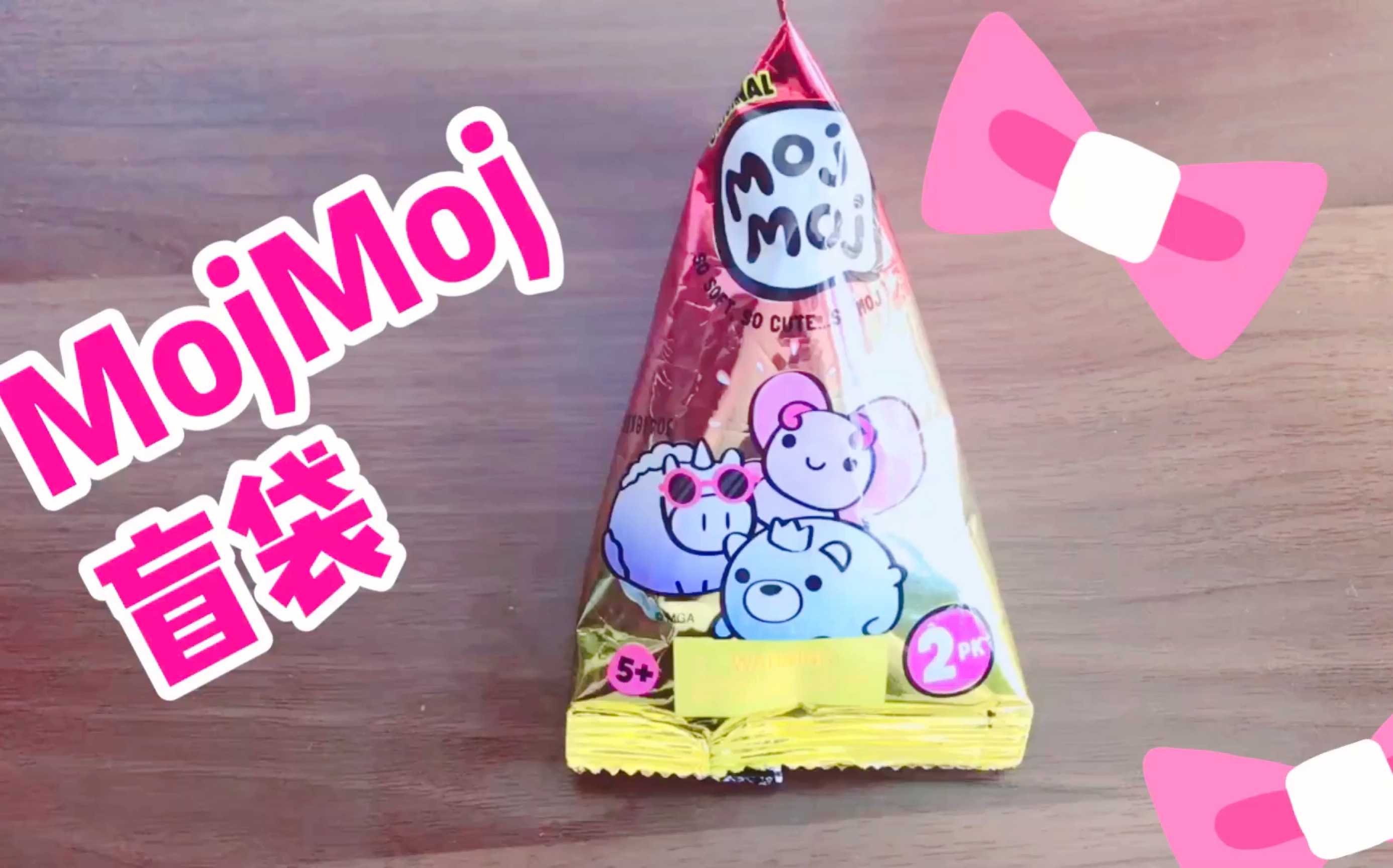 mojmoj盲袋拆拆看宝宝们好久不见啦