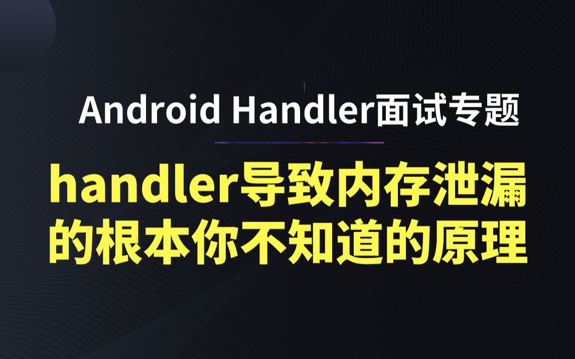 【Android handle面试】handler导致内存泄漏的根本你不知道的原理