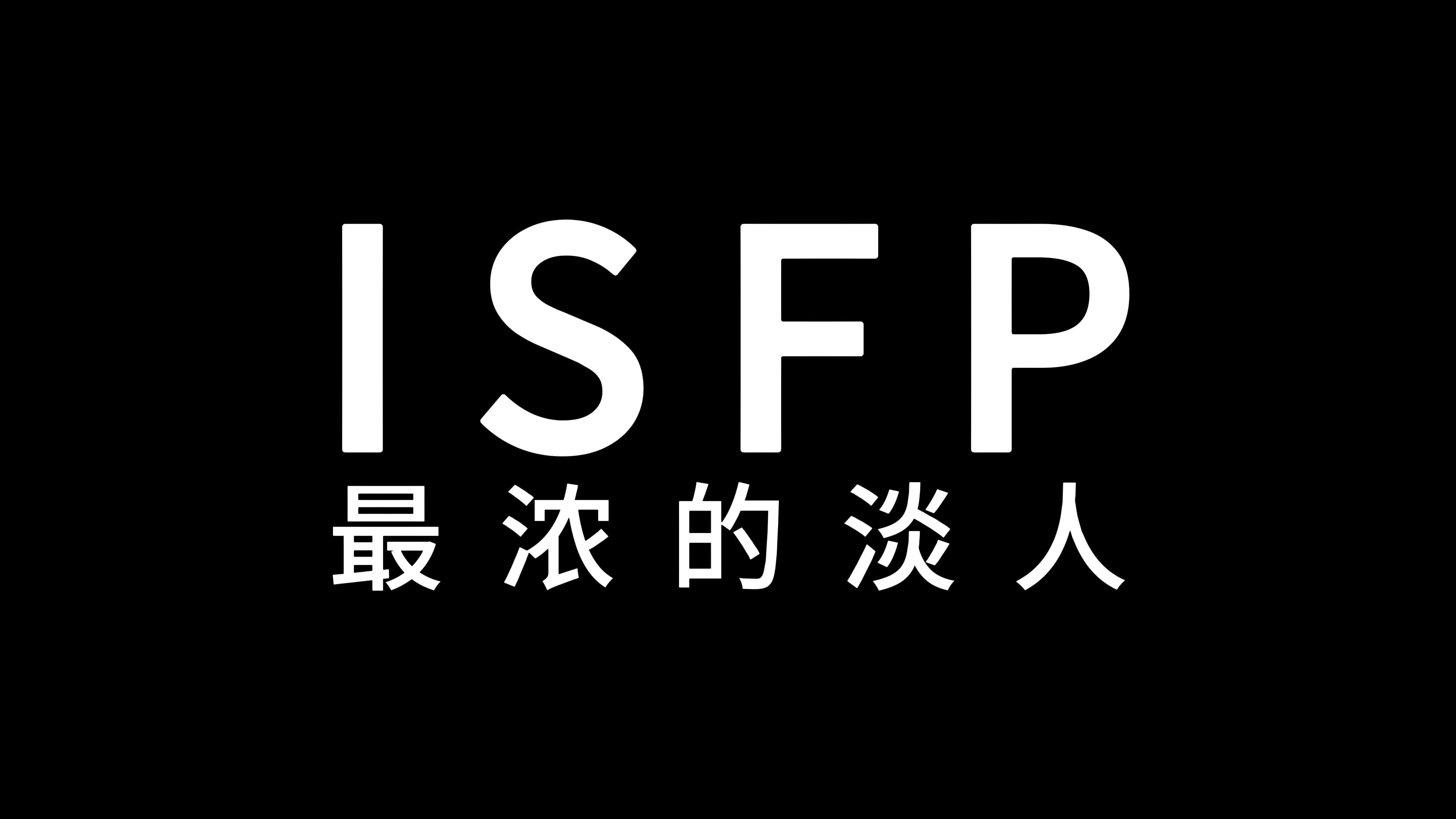 发现只有isfp懂 !! isfp:最浓的淡人