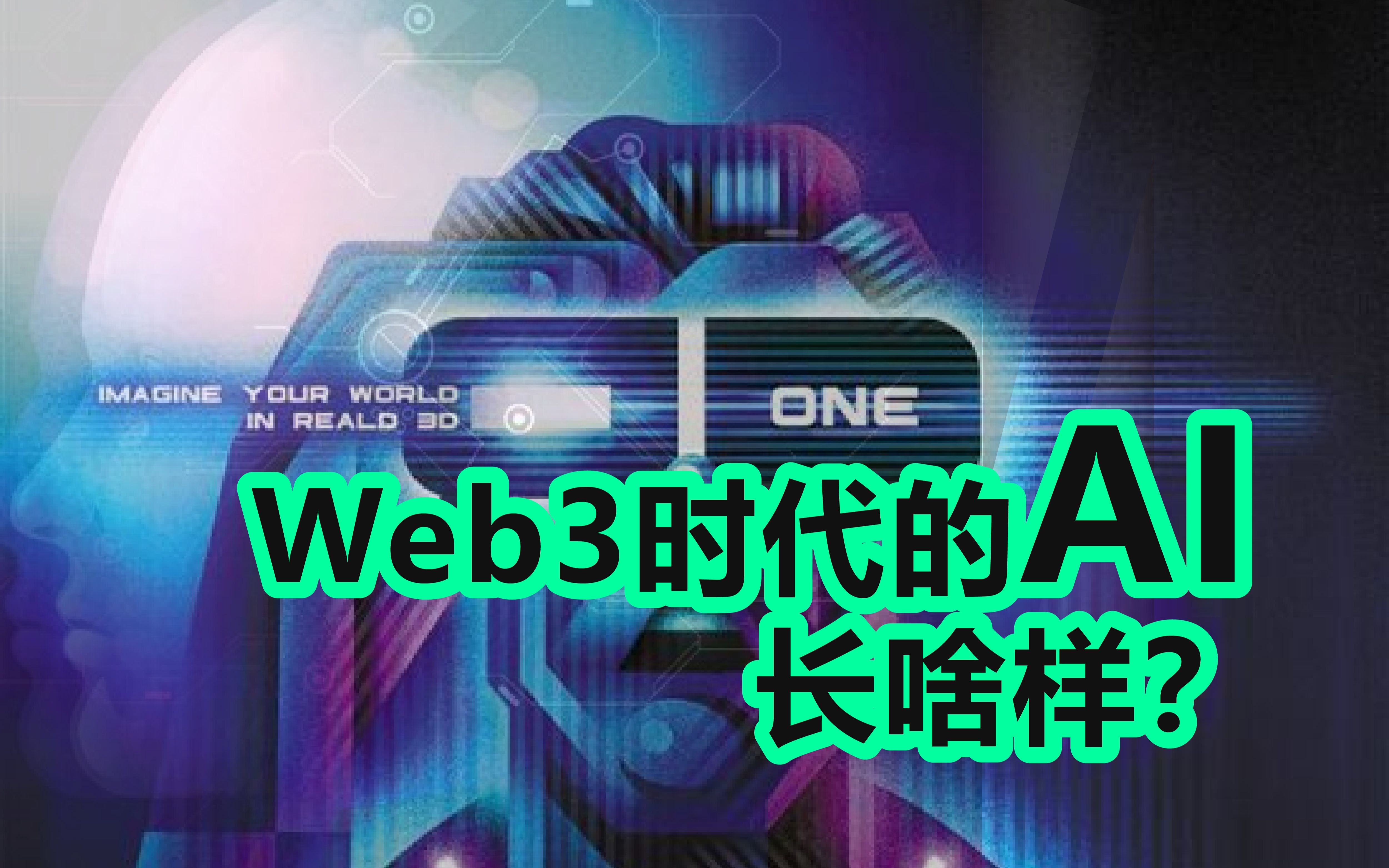 【Web3畅想系列】Web3时代的AI究竟长啥样?哔哩哔哩bilibili