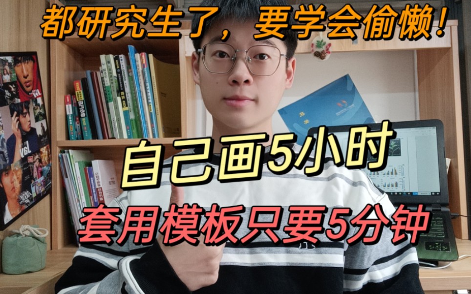 我想问有没有一种可能,我可以直接套用别人论文里精美的图表模板?哔哩哔哩bilibili