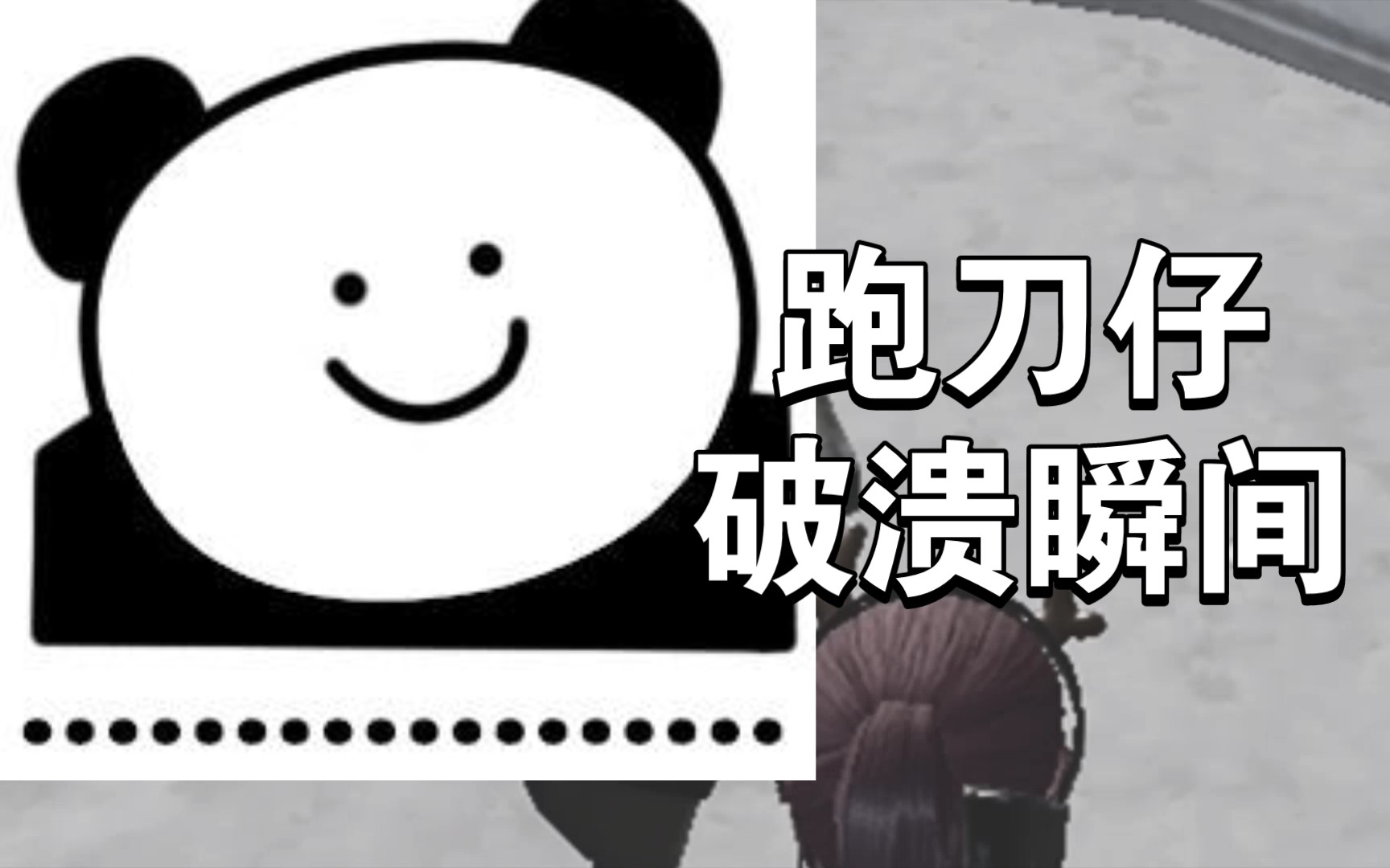 (地铁逃生)跑刀仔的崩溃