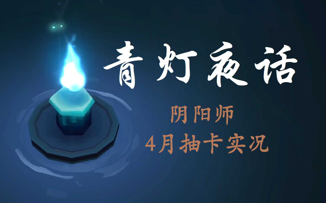 【阴阳师】青灯夜话:阴阳师4月抽卡实况_哔哩哔哩_bilibili