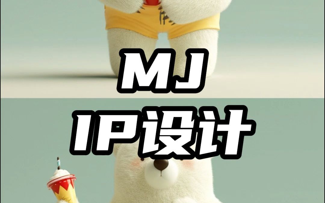 MJ保姆级教程,搞定你的IP形象图!哔哩哔哩bilibili