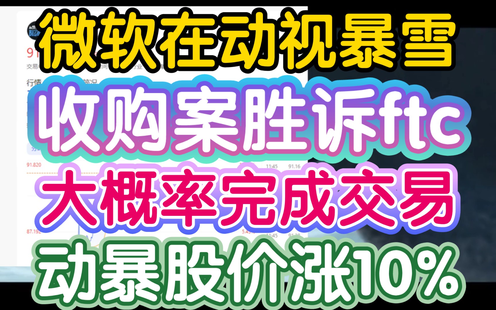 【微软收购动视暴雪胜诉,动暴股价上涨到91美元】《微软在ftc的禁令案件中胜诉》炉石传说