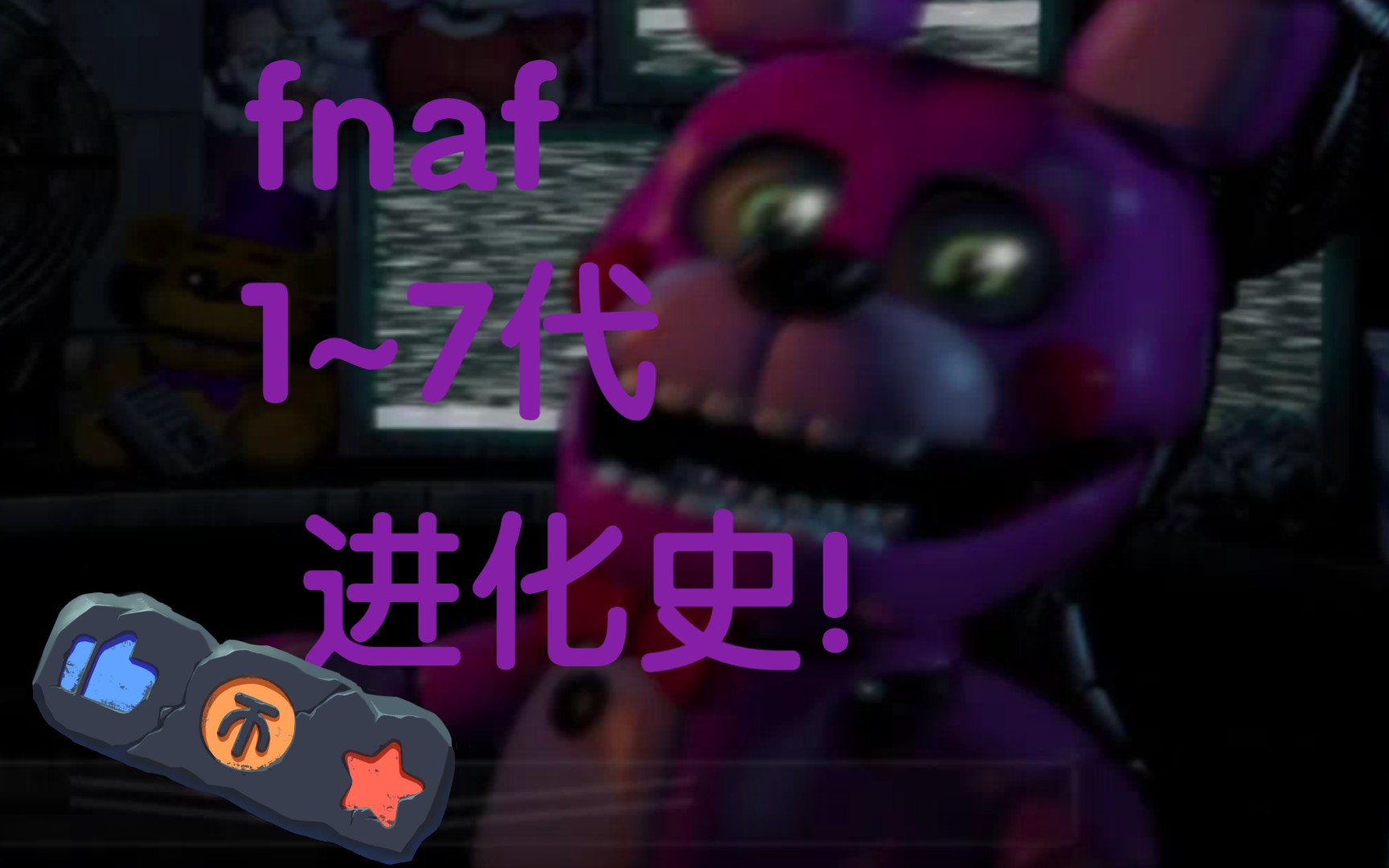 【小佬出品】Five Nights At Freddy's1~7代进化史哔哩哔哩bilibili玩具熊的午夜后宫