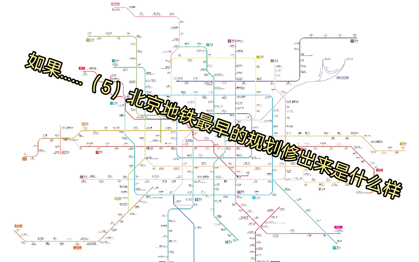 如果……(5)北京地铁最早的规划修出来是什么样哔哩哔哩bilibili