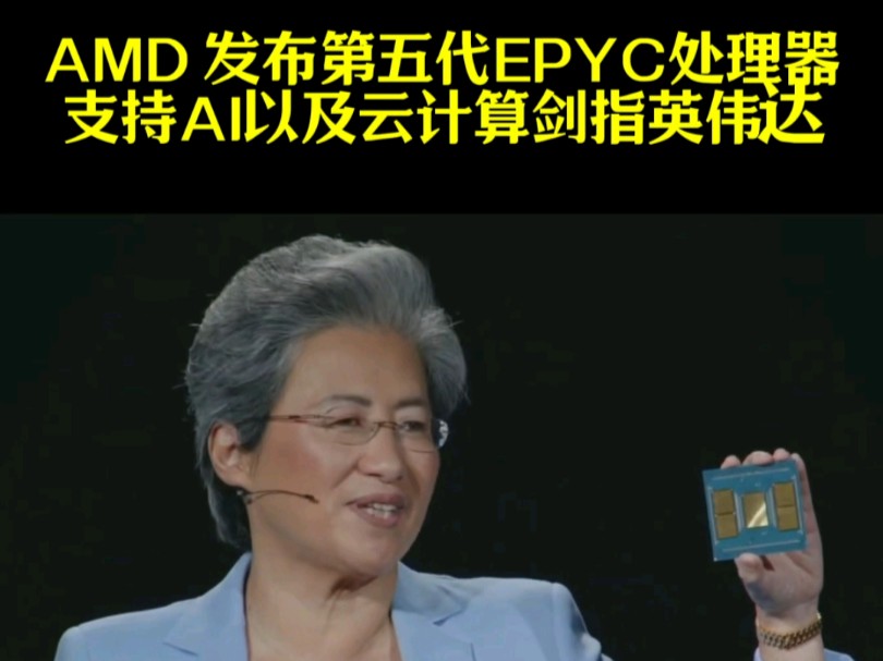 AMD 发布第五代EPYC处理器支持AI以及云计算剑指英伟达,5GHz 192核心/384线程哔哩哔哩bilibili