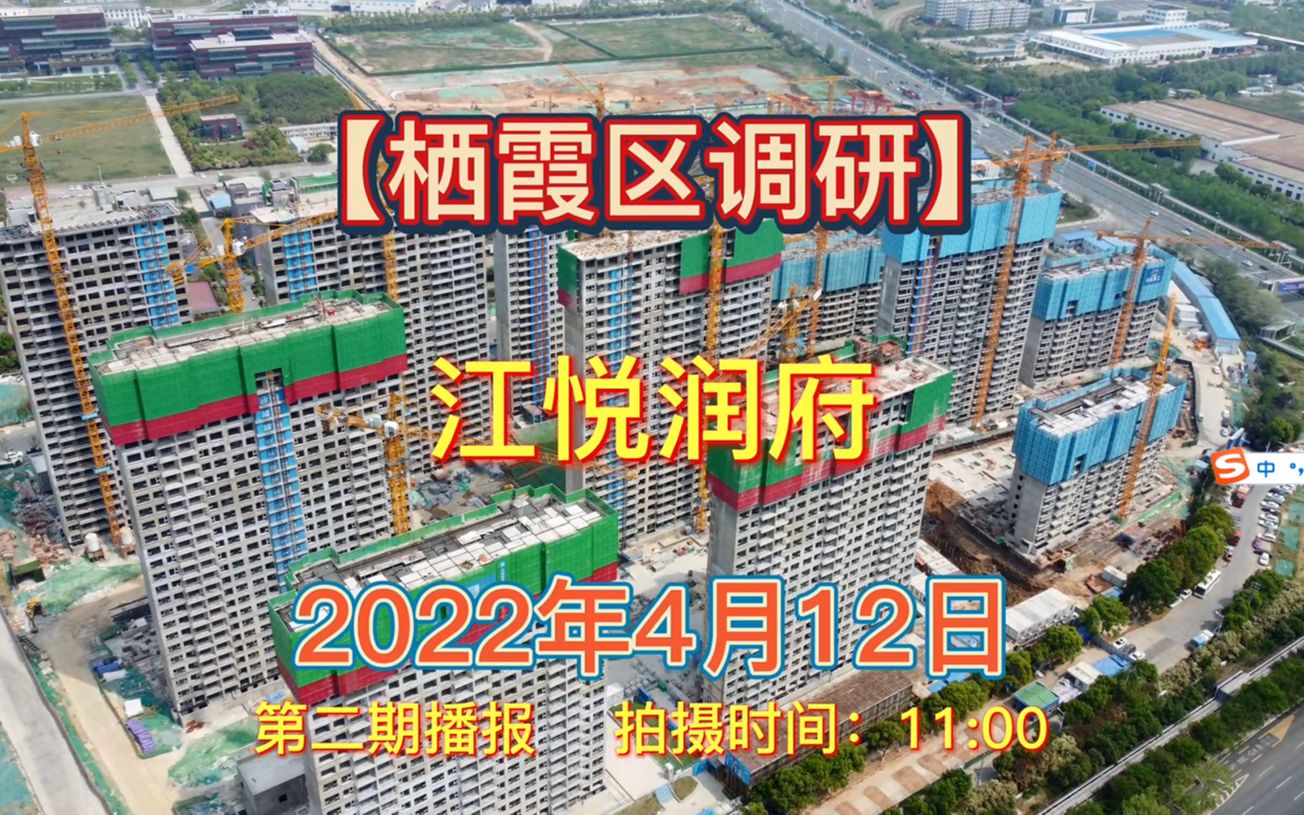 【江悦润府】南京栖霞区2022.04.12最新进度报告(第二期)哔哩哔哩bilibili