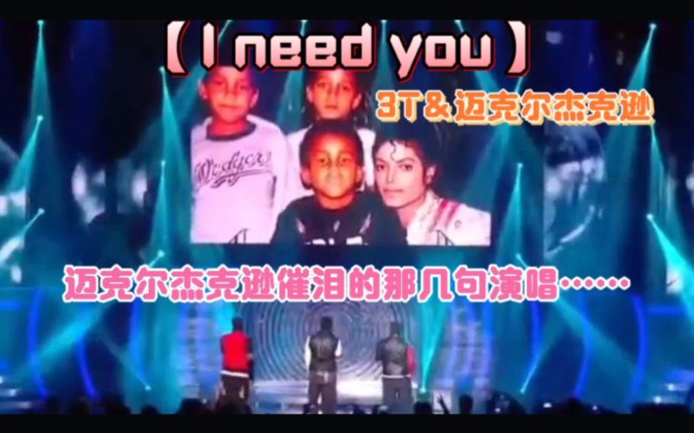 [图]《迈克尔杰克逊终级收藏》影像版之【I need you】3T＆迈克尔杰克逊