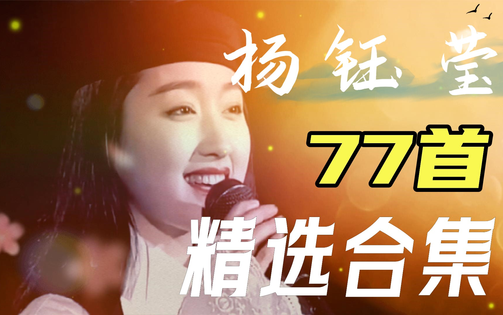 [图]【无损音质】“甜歌皇后"杨钰莹 77 首经典歌曲合集，甜美温柔嗓音，首首动听，建议收藏聆听