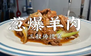 Download Video: 葱爆羊肉，三叔盘出家常羊肉做法，在家吃出美味