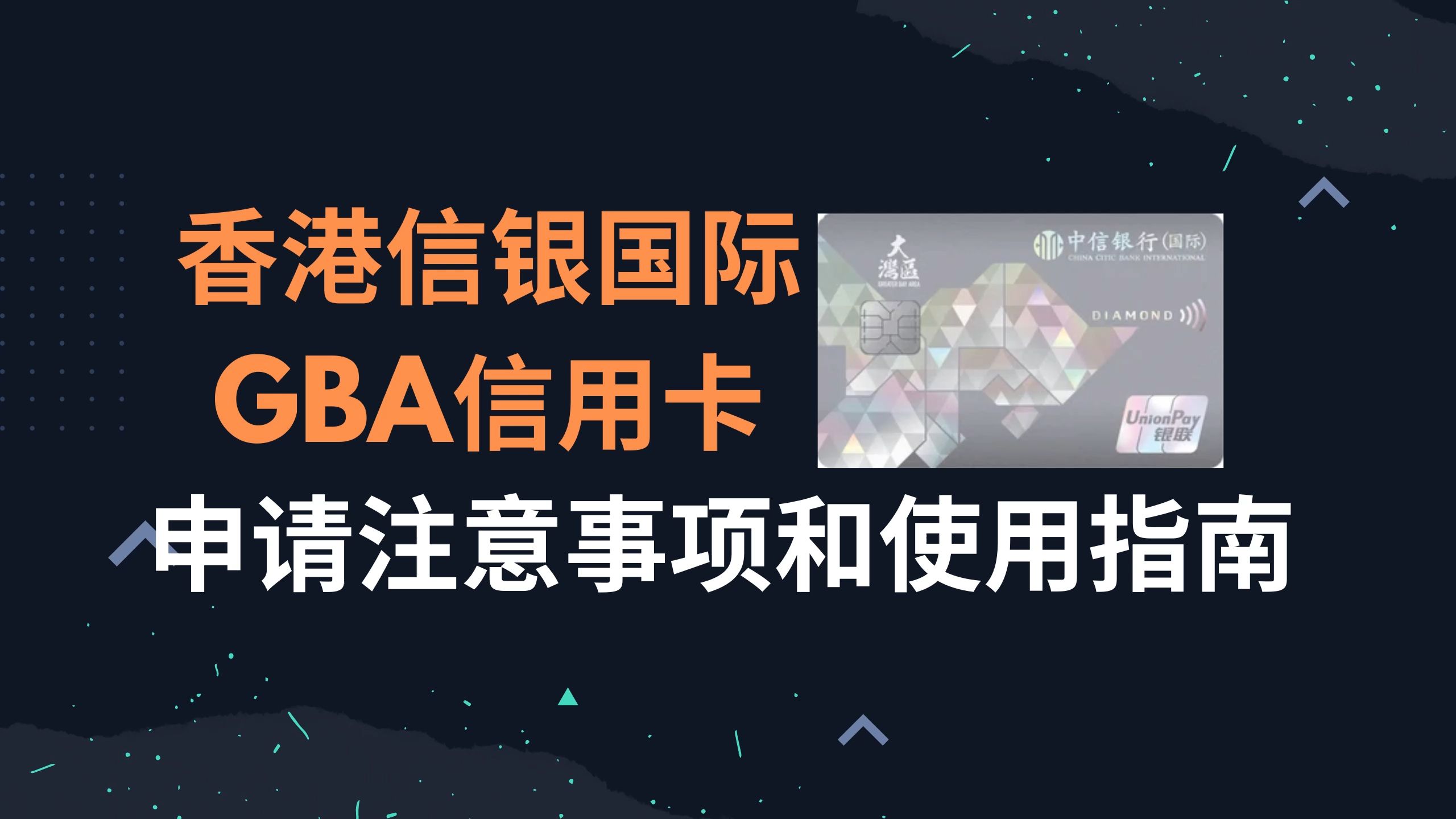 香港信银国际大湾区GBA信用卡,申请注意事项和使用指南 | 香港信用卡申请教程 | 香港信银国际哔哩哔哩bilibili